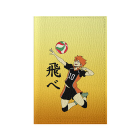 Обложка для паспорта матовая кожа с принтом Fly High Haikyuu!! в Курске, натуральная матовая кожа | размер 19,3 х 13,7 см; прозрачные пластиковые крепления | fly high | haikyu | haikyuu | jump | аниме персонажи | волейбол | иероглифы | кенма козуме | лети высоко | логотипы аниме | мяч | ринтаро | сатори | спортсмен | шоё хинато | японские