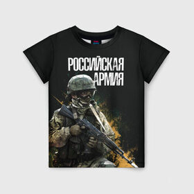 Детская футболка 3D с принтом Российская Армия в Курске, 100% гипоаллергенный полиэфир | прямой крой, круглый вырез горловины, длина до линии бедер, чуть спущенное плечо, ткань немного тянется | 23 февраля | army | military | soldier | альфа | армия | день защитника отечества | милитари | солдат | спецназ | спецназ гру