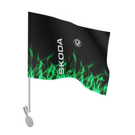 Флаг для автомобиля с принтом SKODA в Курске, 100% полиэстер | Размер: 30*21 см | auto | fire | green | logo | skoda | vag | авто | ваг | водителям | зеленый | логотип | машины | огонь | шкода