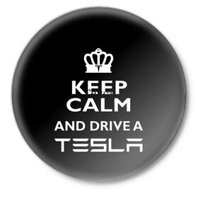 Значок с принтом Drive a Tesla! в Курске,  металл | круглая форма, металлическая застежка в виде булавки | Тематика изображения на принте: auto | model s | sport | tesla | авто | автомобиль | водитель | гонки | гонщик | король | корона | крутая | крутой | купить | лого | логотип | маск | машина | модель | спорт | тачка | тесла | тесло | электромобиль