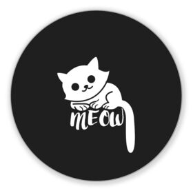 Коврик для мышки круглый с принтом Meow в Курске, резина и полиэстер | круглая форма, изображение наносится на всю лицевую часть | animal | cat | meow | животное | зверь | кот | кошка | мяу