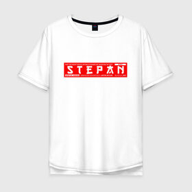 Мужская футболка хлопок Oversize с принтом Степан Stepan в Курске, 100% хлопок | свободный крой, круглый ворот, “спинка” длиннее передней части | name | names | stepan | имена | имя | степан