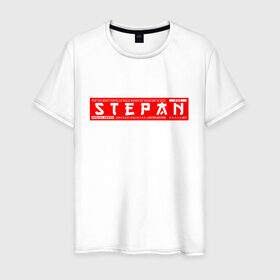 Мужская футболка хлопок с принтом Степан Stepan в Курске, 100% хлопок | прямой крой, круглый вырез горловины, длина до линии бедер, слегка спущенное плечо. | name | names | stepan | имена | имя | степан