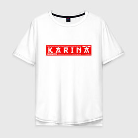 Мужская футболка хлопок Oversize с принтом Карина Karina в Курске, 100% хлопок | свободный крой, круглый ворот, “спинка” длиннее передней части | karina | name | names | имена | имя | карина