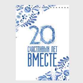 Скетчбук с принтом 20 лет совместной жизни в Курске, 100% бумага
 | 48 листов, плотность листов — 100 г/м2, плотность картонной обложки — 250 г/м2. Листы скреплены сверху удобной пружинной спиралью | Тематика изображения на принте: 5 лет | forever | forever together | вместе | вместе навсегда | вместе с | год вместе | год свадьбы | годовщина | деревянная свадьба | жена | жених | муж | невеста | свадьба