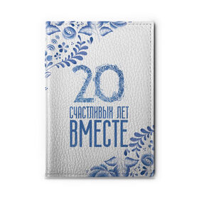 Обложка для автодокументов с принтом 20 лет совместной жизни в Курске, натуральная кожа |  размер 19,9*13 см; внутри 4 больших “конверта” для документов и один маленький отдел — туда идеально встанут права | 5 лет | forever | forever together | вместе | вместе навсегда | вместе с | год вместе | год свадьбы | годовщина | деревянная свадьба | жена | жених | муж | невеста | свадьба