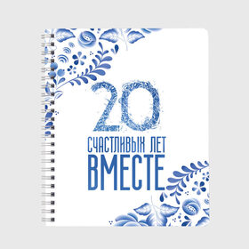 Тетрадь с принтом 20 лет совместной жизни в Курске, 100% бумага | 48 листов, плотность листов — 60 г/м2, плотность картонной обложки — 250 г/м2. Листы скреплены сбоку удобной пружинной спиралью. Уголки страниц и обложки скругленные. Цвет линий — светло-серый
 | 5 лет | forever | forever together | вместе | вместе навсегда | вместе с | год вместе | год свадьбы | годовщина | деревянная свадьба | жена | жених | муж | невеста | свадьба