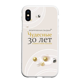 Чехол для iPhone XS Max матовый с принтом Жемчужная свадьба - 30 лет в Курске, Силикон | Область печати: задняя сторона чехла, без боковых панелей | 5 лет | forever | forever together | вместе | вместе навсегда | вместе с | год вместе | год свадьбы | годовщина | деревянная свадьба | жена | жених | муж | невеста | свадьба