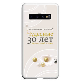 Чехол для Samsung Galaxy S10 с принтом Жемчужная свадьба - 30 лет в Курске, Силикон | Область печати: задняя сторона чехла, без боковых панелей | Тематика изображения на принте: 5 лет | forever | forever together | вместе | вместе навсегда | вместе с | год вместе | год свадьбы | годовщина | деревянная свадьба | жена | жених | муж | невеста | свадьба