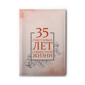 Обложка для автодокументов с принтом Коралловая свадьба - 35 лет в Курске, натуральная кожа |  размер 19,9*13 см; внутри 4 больших “конверта” для документов и один маленький отдел — туда идеально встанут права | Тематика изображения на принте: 5 лет | forever | forever together | вместе | вместе навсегда | вместе с | год вместе | год свадьбы | годовщина | деревянная свадьба | жена | жених | муж | невеста | свадьба