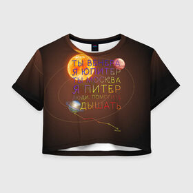 Женская футболка Crop-top 3D с принтом Венера - Юпитер в Курске, 100% полиэстер | круглая горловина, длина футболки до линии талии, рукава с отворотами | ваня дмитриенко | космос | москва | надписи | песня | питер | планеты | слова