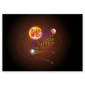 Поздравительная открытка с принтом Венера - Юпитер в Курске, 100% бумага | плотность бумаги 280 г/м2, матовая, на обратной стороне линовка и место для марки
 | Тематика изображения на принте: ваня дмитриенко | космос | москва | надписи | песня | питер | планеты | слова