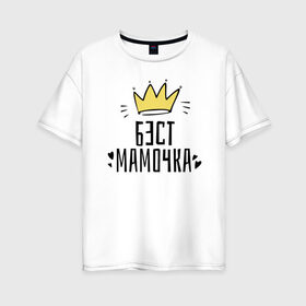 Женская футболка хлопок Oversize с принтом Бест мамочка в Курске, 100% хлопок | свободный крой, круглый ворот, спущенный рукав, длина до линии бедер
 | 8 марта | весна | женский | мама | подарок