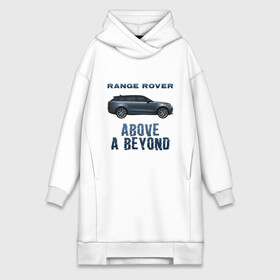 Платье-худи хлопок с принтом Range Rover Above a Beyond в Курске,  |  | auto | land rover | range rover | автомобиль | лэнд ровер | лэндровер | машина | ренджровер | рэнджик | рэнджровер