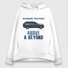 Женское худи Oversize хлопок с принтом Range Rover Above a Beyond в Курске, френч-терри — 70% хлопок, 30% полиэстер. Мягкий теплый начес внутри —100% хлопок | боковые карманы, эластичные манжеты и нижняя кромка, капюшон на магнитной кнопке | auto | land rover | range rover | автомобиль | лэнд ровер | лэндровер | машина | ренджровер | рэнджик | рэнджровер