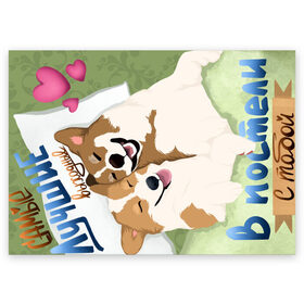 Поздравительная открытка с принтом В постели с тобой в Курске, 100% бумага | плотность бумаги 280 г/м2, матовая, на обратной стороне линовка и место для марки
 | для него | для нее | корги | любовь | мило | надписи. | постель | приколы | собаки | счастье