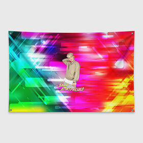 Флаг-баннер с принтом Ваня Дмитриенко в Курске, 100% полиэстер | размер 67 х 109 см, плотность ткани — 95 г/м2; по краям флага есть четыре люверса для крепления | ваня дмитриенко | венера  юпитер | исполнитель | музыка | трек
