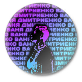 Значок с принтом Ваня Дмитриенко Неон в Курске,  металл | круглая форма, металлическая застежка в виде булавки | ваня дмитриенко | неон | танцуй | ты венера я юпитер | ты москва я питер