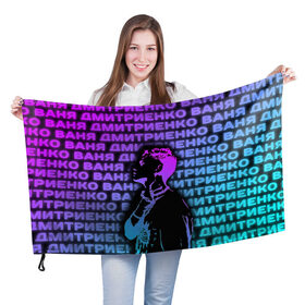 Флаг 3D с принтом Ваня Дмитриенко Неон в Курске, 100% полиэстер | плотность ткани — 95 г/м2, размер — 67 х 109 см. Принт наносится с одной стороны | Тематика изображения на принте: ваня дмитриенко | неон | танцуй | ты венера я юпитер | ты москва я питер