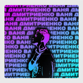 Магнитный плакат 3Х3 с принтом Ваня Дмитриенко Неон в Курске, Полимерный материал с магнитным слоем | 9 деталей размером 9*9 см | ваня дмитриенко | неон | танцуй | ты венера я юпитер | ты москва я питер