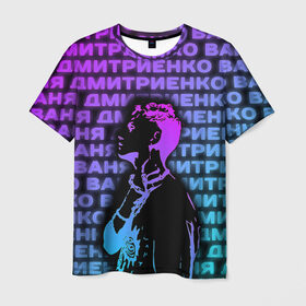 Мужская футболка 3D с принтом Ваня Дмитриенко Неон в Курске, 100% полиэфир | прямой крой, круглый вырез горловины, длина до линии бедер | Тематика изображения на принте: ваня дмитриенко | неон | танцуй | ты венера я юпитер | ты москва я питер