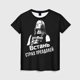 Женская футболка 3D Ария - Встань, страх преодолей купить в Курске