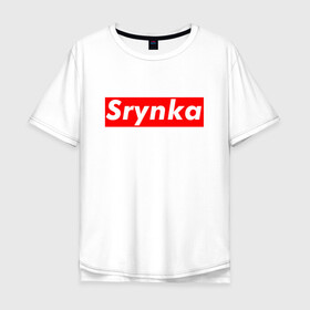 Мужская футболка хлопок Oversize с принтом Srynka / с рынка в Курске, 100% хлопок | свободный крой, круглый ворот, “спинка” длиннее передней части | supreme | весело | прикол | с рынка | смешно | срынка | цитата