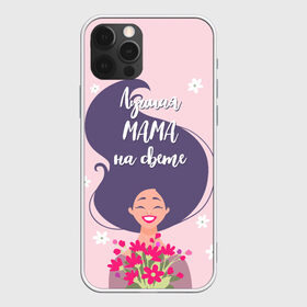 Чехол для iPhone 12 Pro Max с принтом Лучшая Мама в Курске, Силикон |  | 8 марта | лучшая в мире | мама | подарок | подарок женщине | подарок любимым | подарок на 8 марта | самая лучшая  в мире | семья