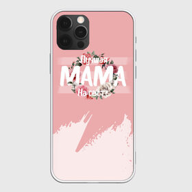 Чехол для iPhone 12 Pro Max с принтом Лучшая Мама в Курске, Силикон |  | 8 марта | лучшая в мире | мама | подарок | подарок женщине | подарок любимым | подарок на 8 марта | самая лучшая  в мире | семья