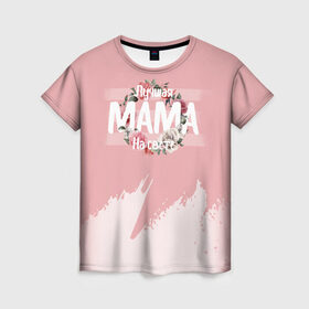 Женская футболка 3D с принтом Лучшая Мама в Курске, 100% полиэфир ( синтетическое хлопкоподобное полотно) | прямой крой, круглый вырез горловины, длина до линии бедер | 8 марта | лучшая в мире | мама | подарок | подарок женщине | подарок любимым | подарок на 8 марта | самая лучшая  в мире | семья