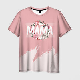 Мужская футболка 3D с принтом Лучшая Мама в Курске, 100% полиэфир | прямой крой, круглый вырез горловины, длина до линии бедер | Тематика изображения на принте: 8 марта | лучшая в мире | мама | подарок | подарок женщине | подарок любимым | подарок на 8 марта | самая лучшая  в мире | семья