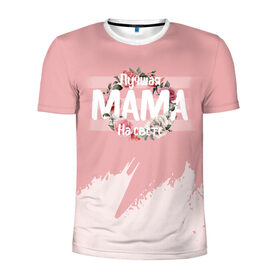 Мужская футболка 3D спортивная с принтом Лучшая Мама в Курске, 100% полиэстер с улучшенными характеристиками | приталенный силуэт, круглая горловина, широкие плечи, сужается к линии бедра | Тематика изображения на принте: 8 марта | лучшая в мире | мама | подарок | подарок женщине | подарок любимым | подарок на 8 марта | самая лучшая  в мире | семья