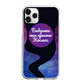 Чехол для iPhone 11 Pro матовый с принтом Бабушка в Курске, Силикон |  | 8 марта | лучшая в мире | мама | подарок | подарок женщине | подарок любимым | подарок на 8 марта | самая лучшая  в мире | семья