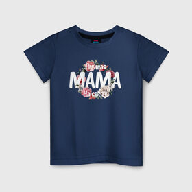 Детская футболка хлопок с принтом Лучшая Мама на свете в Курске, 100% хлопок | круглый вырез горловины, полуприлегающий силуэт, длина до линии бедер | 8 марта | лучшая в мире | мама | подарок | подарок женщине | подарок любимым | подарок на 8 марта | самая лучшая  в мире | семья