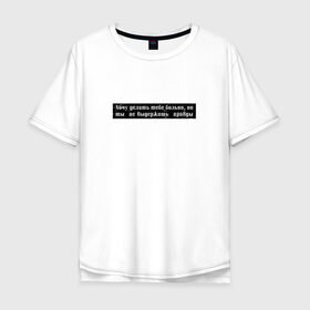 Мужская футболка хлопок Oversize с принтом Цитата OG Buda в Курске, 100% хлопок | свободный крой, круглый ворот, “спинка” длиннее передней части | og | og buda | trap | рэп | строчка из песни | трэп | цитата