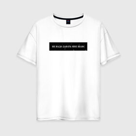 Женская футболка хлопок Oversize с принтом Цитата OG Buda в Курске, 100% хлопок | свободный крой, круглый ворот, спущенный рукав, длина до линии бедер
 | og | og buda | trap | рэп | строчка из песни | трэп | цитата