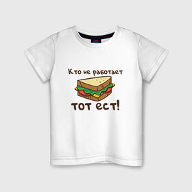 Детская футболка хлопок с принтом Кто не работает тот ест в Курске, 100% хлопок | круглый вырез горловины, полуприлегающий силуэт, длина до линии бедер | Тематика изображения на принте: ест | операция | работает | смешные | фильмов | цитаты
