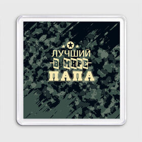 Магнит 55*55 с принтом Лучший в мире папа. в Курске, Пластик | Размер: 65*65 мм; Размер печати: 55*55 мм | Тематика изображения на принте: 23 февраля | camouflage | military | герой | день защитника отечества | камуфляж | лучший в мире папа | милитари | мужской праздник | мужчина | праздник