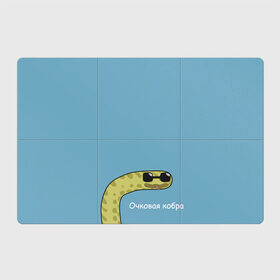 Магнитный плакат 3Х2 с принтом Очковая кобра в Курске, Полимерный материал с магнитным слоем | 6 деталей размером 9*9 см | жёлтый | змей | змея | каламбур | мем | мемас | мульт | мультик | надпись | персонаж | смешно | стилизация | шутка | юмор | язык