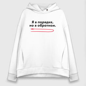 Женское худи Oversize хлопок с принтом Я в порядке, но в обратном. в Курске, френч-терри — 70% хлопок, 30% полиэстер. Мягкий теплый начес внутри —100% хлопок | боковые карманы, эластичные манжеты и нижняя кромка, капюшон на магнитной кнопке | Тематика изображения на принте: мем | ой все | прикол | прикольная фраза | прикольные фразы | слово | фраза | цитата | цитаты