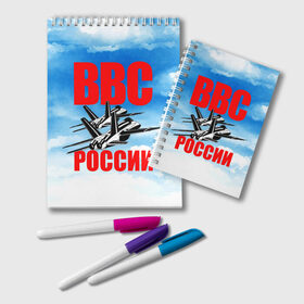 Блокнот с принтом ВВС России в Курске, 100% бумага | 48 листов, плотность листов — 60 г/м2, плотность картонной обложки — 250 г/м2. Листы скреплены удобной пружинной спиралью. Цвет линий — светло-серый
 | 23 февраля | арт | военный | графика | день защитника отечества | защитник | февраль