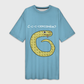 Платье-футболка 3D с принтом С с с сексанём в Курске,  |  | жёлтый | змей | змея | каламбур | мем | мемас | мульт | мультик | надпись | персонаж | смешно | стилизация | шутка | юмор | язык