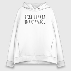 Женское худи Oversize хлопок с принтом Хуже уже некуда, но я стараюсь в Курске, френч-терри — 70% хлопок, 30% полиэстер. Мягкий теплый начес внутри —100% хлопок | боковые карманы, эластичные манжеты и нижняя кромка, капюшон на магнитной кнопке | девушка | девушкам | женщине | мем | прикол | прикольная фраза | прикольные фразы | слово | фраза | хуже некуда | цитата | цитата о девушках | цитаты