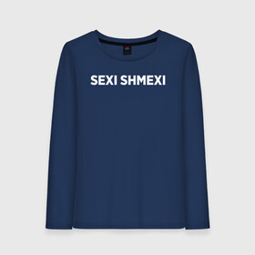 Женский лонгслив хлопок с принтом Sexi shmexi в Курске, 100% хлопок |  | shmexi | девушка | девушкам | женщине | мем | прикол | прикольная фраза | прикольные фразы | слово | фраза | цитата | цитата о девушках | цитаты