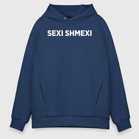 Мужское худи Oversize хлопок с принтом Sexi shmexi в Курске, френч-терри — 70% хлопок, 30% полиэстер. Мягкий теплый начес внутри —100% хлопок | боковые карманы, эластичные манжеты и нижняя кромка, капюшон на магнитной кнопке | shmexi | девушка | девушкам | женщине | мем | прикол | прикольная фраза | прикольные фразы | слово | фраза | цитата | цитата о девушках | цитаты