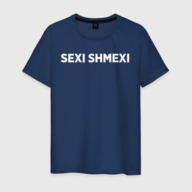 Мужская футболка хлопок с принтом Sexi shmexi в Курске, 100% хлопок | прямой крой, круглый вырез горловины, длина до линии бедер, слегка спущенное плечо. | Тематика изображения на принте: shmexi | девушка | девушкам | женщине | мем | прикол | прикольная фраза | прикольные фразы | слово | фраза | цитата | цитата о девушках | цитаты