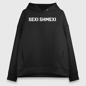 Женское худи Oversize хлопок с принтом Sexi shmexi в Курске, френч-терри — 70% хлопок, 30% полиэстер. Мягкий теплый начес внутри —100% хлопок | боковые карманы, эластичные манжеты и нижняя кромка, капюшон на магнитной кнопке | shmexi | девушка | девушкам | женщине | мем | прикол | прикольная фраза | прикольные фразы | слово | фраза | цитата | цитата о девушках | цитаты