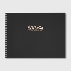 Альбом для рисования с принтом Mars в Курске, 100% бумага
 | матовая бумага, плотность 200 мг. | elon | helicopter | mars | musk | nasa. ingenuity | perseverance | rover | вертолет | изобретательность | илон | марс | марсоход | маск | наса | настойчивость