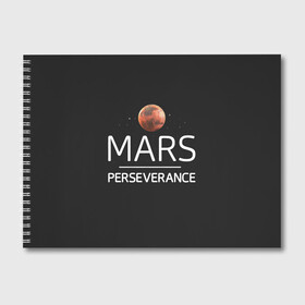 Альбом для рисования с принтом Марс в Курске, 100% бумага
 | матовая бумага, плотность 200 мг. | elon | helicopter | mars | musk | nasa. ingenuity | perseverance | rover | вертолет | изобретательность | илон | марс | марсоход | маск | наса | настойчивость