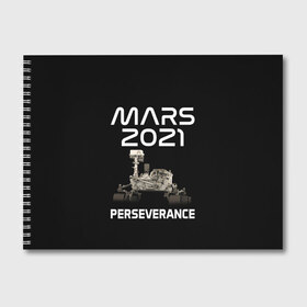 Альбом для рисования с принтом Perseverance в Курске, 100% бумага
 | матовая бумага, плотность 200 мг. | 2020 | 2021 | 21б | elon | mars | musk | nasa | perseverance | space | spacex | илон | космос | марс | марсоход | маск | наса | настойчивый